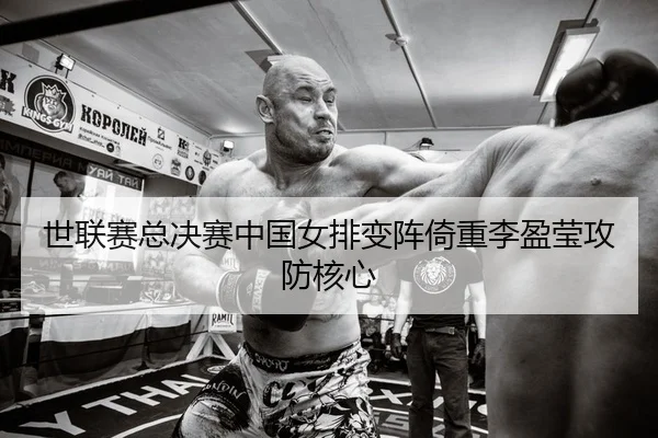 shi-lian-sai-zong-jue-sai-zhong-guo-nv-pai-bian-zhen-yi-zhong-li-ying-ying-gong-fang-he-xin-2-133.jpg